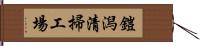 鎧潟清掃工場 Hand Scroll