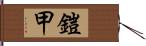 鎧甲 Hand Scroll