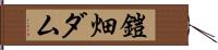 鎧畑ダム Hand Scroll