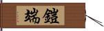 鎧端 Hand Scroll