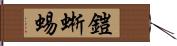 鎧蜥蜴 Hand Scroll