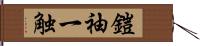 鎧袖一触 Hand Scroll