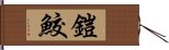 鎧鮫 Hand Scroll