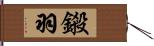 鎩羽 Hand Scroll