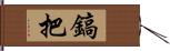 鎬把 Hand Scroll