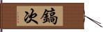 鎬次 Hand Scroll