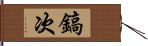 鎬次 Hand Scroll