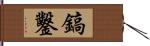 鎬鑿 Hand Scroll