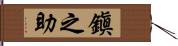 鎭之助 Hand Scroll