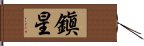 鎭星 Hand Scroll