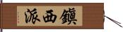 鎭西派 Hand Scroll