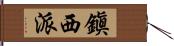 鎭西派 Hand Scroll