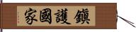 鎭護國家 Hand Scroll