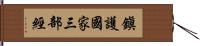 鎭護國家三部經 Hand Scroll