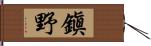 鎭野 Hand Scroll