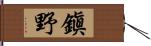 鎭野 Hand Scroll