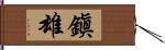 鎭雄 Hand Scroll