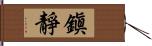 鎭靜 Hand Scroll