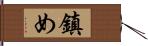鎮め Hand Scroll