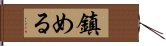 鎮める Hand Scroll