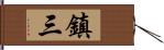 鎮三 Hand Scroll