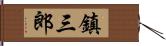 鎮三郎 Hand Scroll