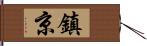 鎮京 Hand Scroll