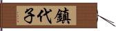 鎮代子 Hand Scroll