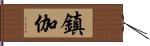 鎮伽 Hand Scroll