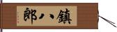 鎮八郎 Hand Scroll