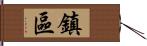 鎮區 Hand Scroll