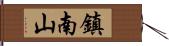 鎮南山 Hand Scroll