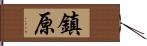 鎮原 Hand Scroll