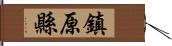鎮原縣 Hand Scroll