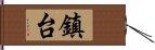 鎮台 Hand Scroll