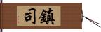 鎮司 Hand Scroll