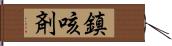 鎮咳剤 Hand Scroll