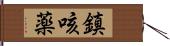 鎮咳薬 Hand Scroll