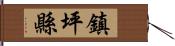 鎮坪縣 Hand Scroll