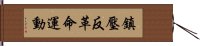 鎮壓反革命運動 Hand Scroll