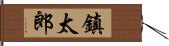 鎮太郎 Hand Scroll