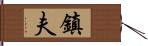 鎮夫 Hand Scroll