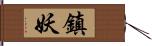 鎮妖 Hand Scroll