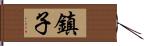 鎮子 Hand Scroll