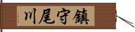 鎮守尾川 Hand Scroll