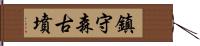 鎮守森古墳 Hand Scroll