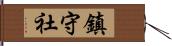 鎮守社 Hand Scroll