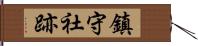 鎮守社跡 Hand Scroll