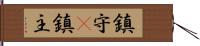 鎮守(P) Hand Scroll