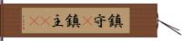 鎮守(P) Hand Scroll